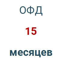 Код активации (Платформа ОФД) 15 мес. в Барнауле