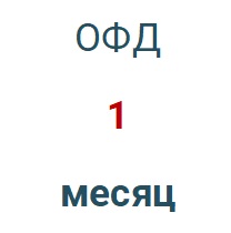 Код активации (Платформа ОФД) 1 месяц в Барнауле
