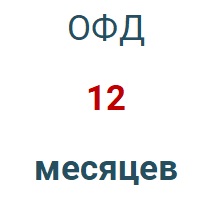 Код активации (Платформа ОФД) 1 год в Барнауле