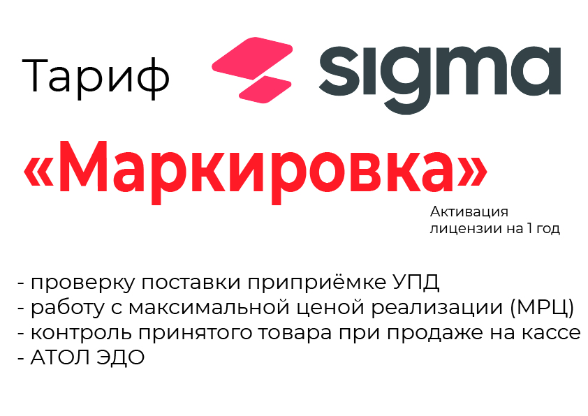 Лицензия на ПО SIGMA «Модуль МАРКИРОВКА» в Барнауле