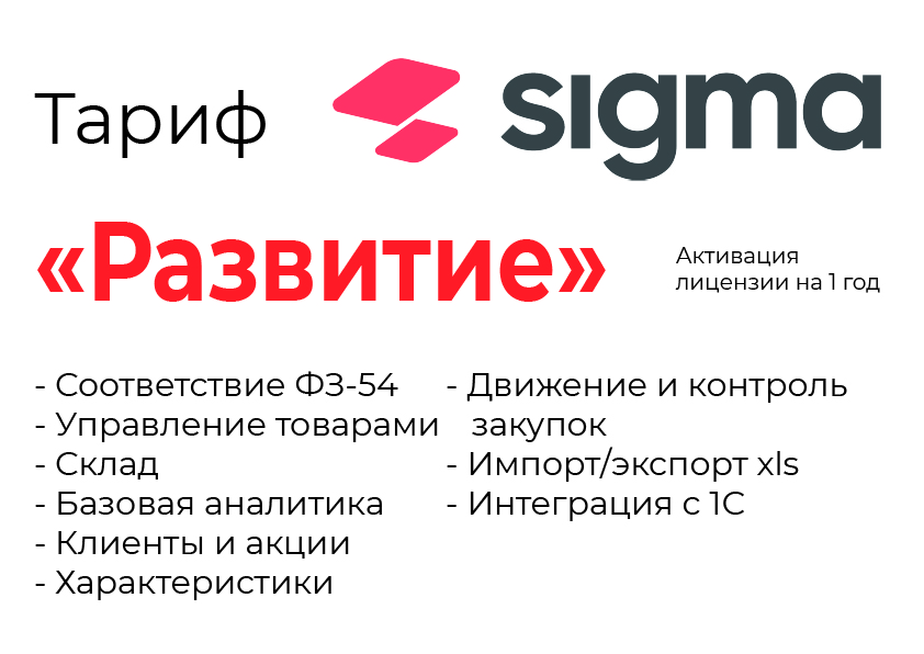 Активация лицензии ПО Sigma сроком на 1 год тариф "Развитие" в Барнауле