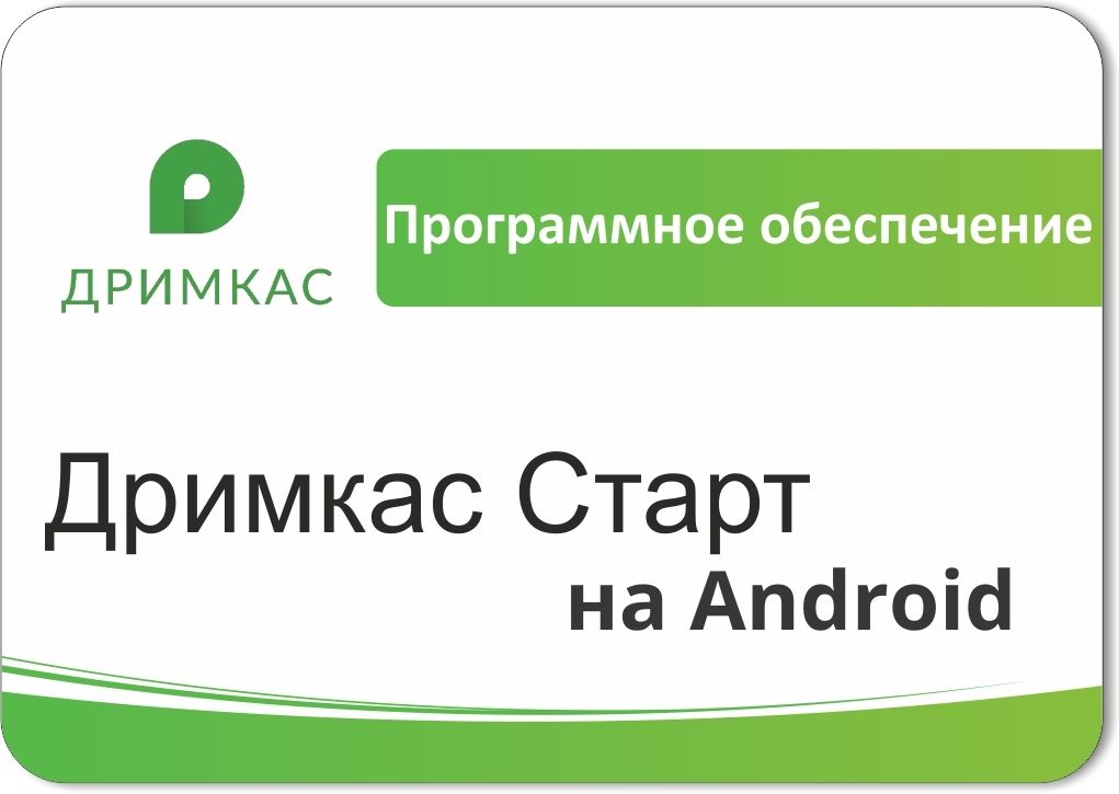 ПО «Дримкас Старт на Android». Лицензия. 12 мес в Барнауле