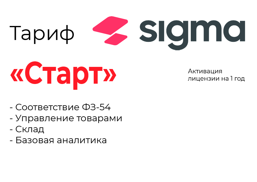 Активация лицензии ПО Sigma тариф "Старт" в Барнауле