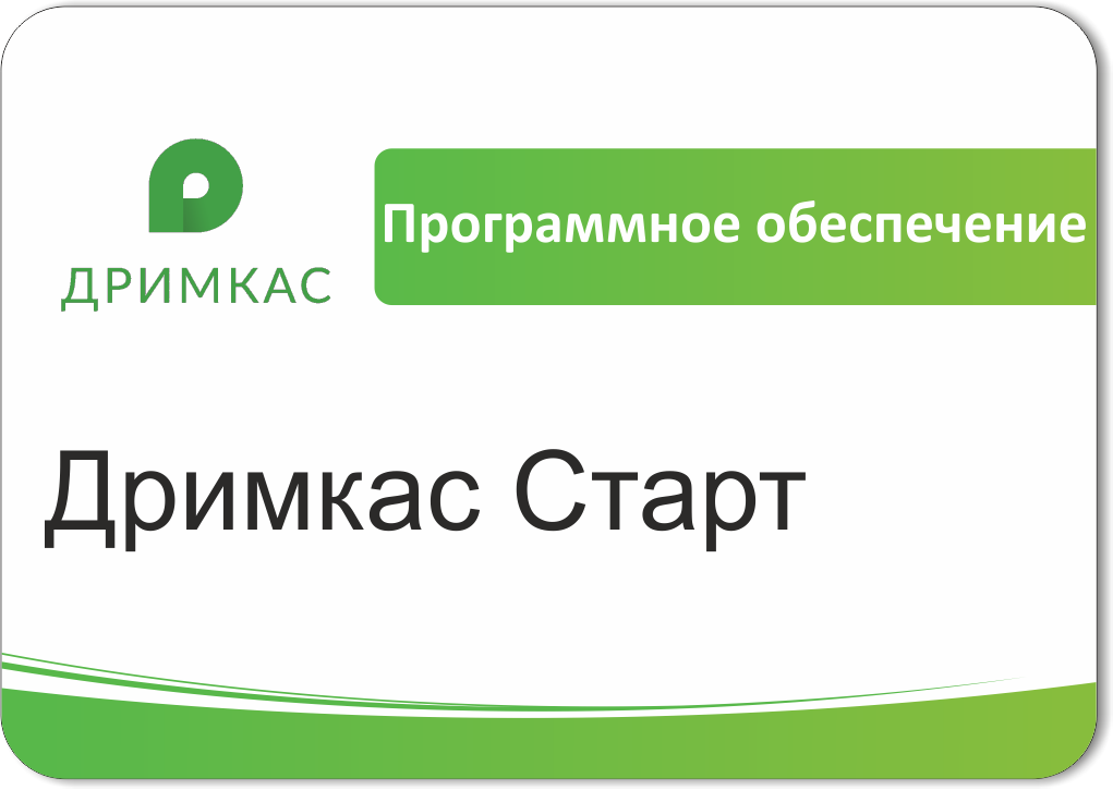 ПО Дримкас Старт, лицензия на 12 месяцев в Барнауле
